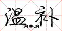 庞中华温补行书怎么写