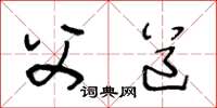 王冬龄父道草书怎么写
