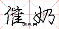 庞中华催奶行书怎么写
