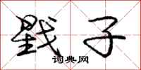 庞中华戥子行书怎么写