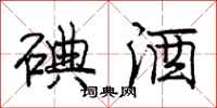 庞中华碘酒行书怎么写