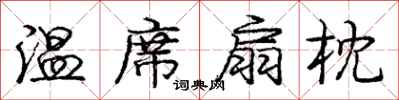 庞中华温席扇枕行书怎么写