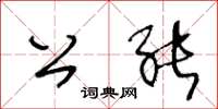 王冬龄公能草书怎么写