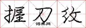 庞中华握刀纹行书怎么写