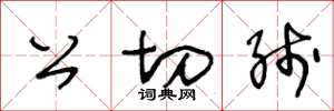 王冬龄公切线草书怎么写