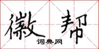 侯登峰徽帮楷书怎么写