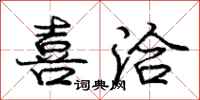 庞中华喜洽行书怎么写