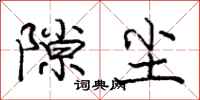 庞中华隙尘行书怎么写