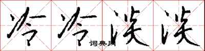 钱沛云冷冷淡淡行书怎么写