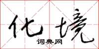 王冬龄化境草书怎么写
