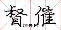 庞中华督催行书怎么写