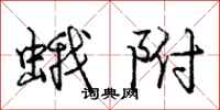 庞中华蛾附行书怎么写