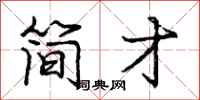 庞中华简才行书怎么写