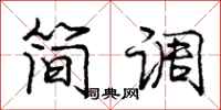 庞中华简调行书怎么写