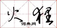 王冬龄火狸草书怎么写