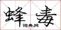 庞中华蜂毒行书怎么写