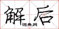 庞中华解后行书怎么写