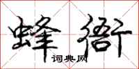 庞中华蜂衙行书怎么写