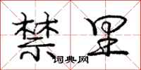 庞中华禁里行书怎么写