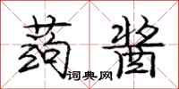 庞中华蒟酱行书怎么写