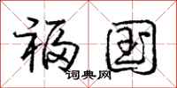 庞中华福国行书怎么写