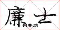 庞中华廉士行书怎么写