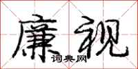 庞中华廉视行书怎么写