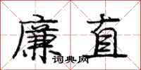 庞中华廉直行书怎么写