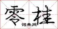 庞中华零桂行书怎么写