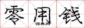 庞中华零用钱行书怎么写