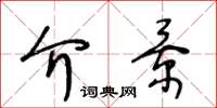 王冬龄介景草书怎么写