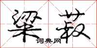 庞中华粱菽行书怎么写