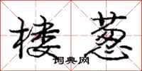庞中华楼葱行书怎么写