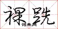 庞中华裸跣行书怎么写