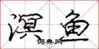 庞中华溟鱼行书怎么写