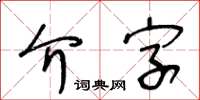 王冬龄介字草书怎么写