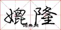 庞中华媲隆行书怎么写