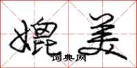 庞中华媲美行书怎么写