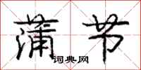 庞中华蒲节行书怎么写