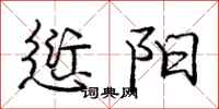 庞中华愆阳行书怎么写