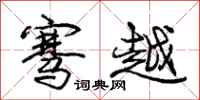 庞中华骞越行书怎么写