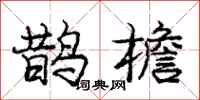 庞中华鹊檐行书怎么写