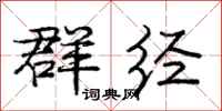 庞中华群经行书怎么写