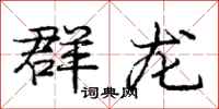 庞中华群龙行书怎么写