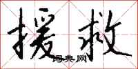 钱沛云援救行书怎么写