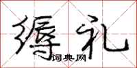庞中华缛礼行书怎么写