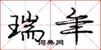庞中华瑞年行书怎么写