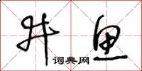 王冬龄井鱼草书怎么写