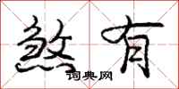 庞中华煞有行书怎么写