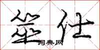 庞中华筮仕行书怎么写